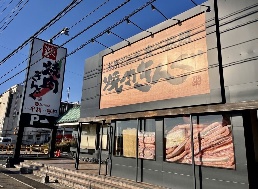 飲食店　焼肉きんぐ蒲生店（飲食店）まで280m