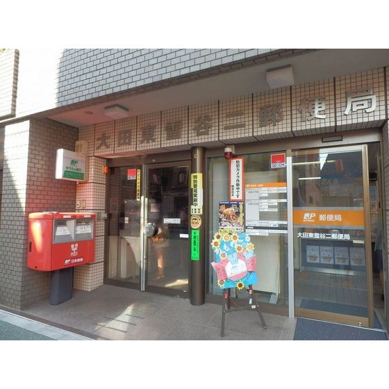 郵便局　大田東雪谷二郵便局（郵便局）まで666m