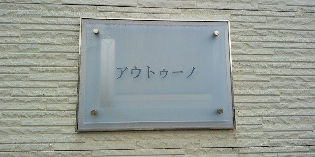 その他　物件名称版