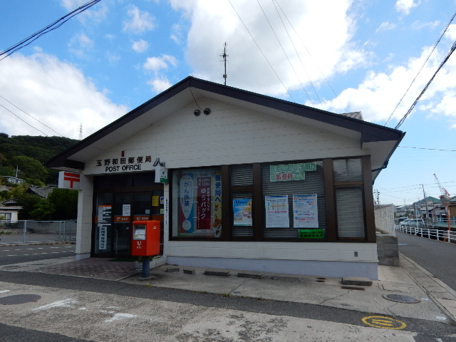 郵便局　玉野和田郵便局（郵便局）まで1687m