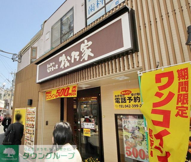 飲食店　松乃家新秋津店（飲食店）まで220m