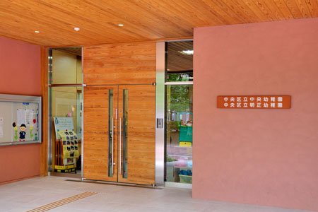 幼稚園・保育園　中央区立中央幼稚園（幼稚園・保育園）まで116m