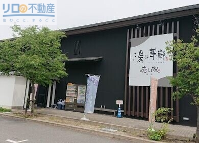 その他　湯の華廊（その他）まで572m