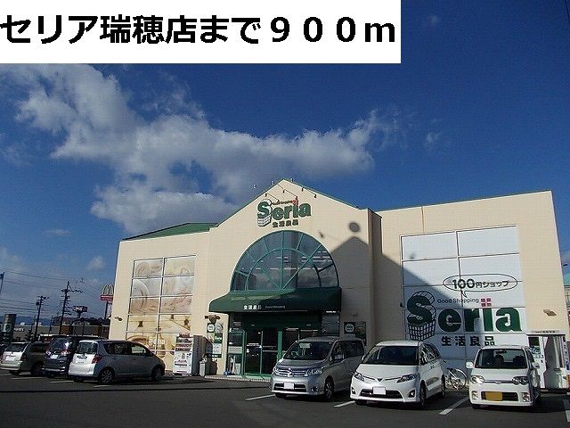 その他　セリア瑞穂店（その他）まで900m