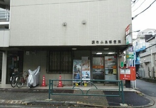 郵便局　調布小島郵便局（郵便局）まで550m