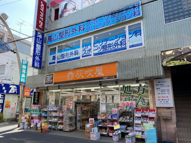 ドラックストア　灰吹屋薬局読売ランド店（ドラッグストア）まで821m