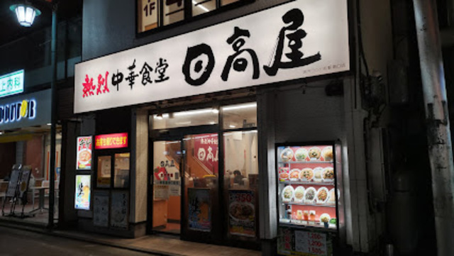 飲食店　中華食堂日高屋読売ランド前駅南口店（飲食店）まで738m