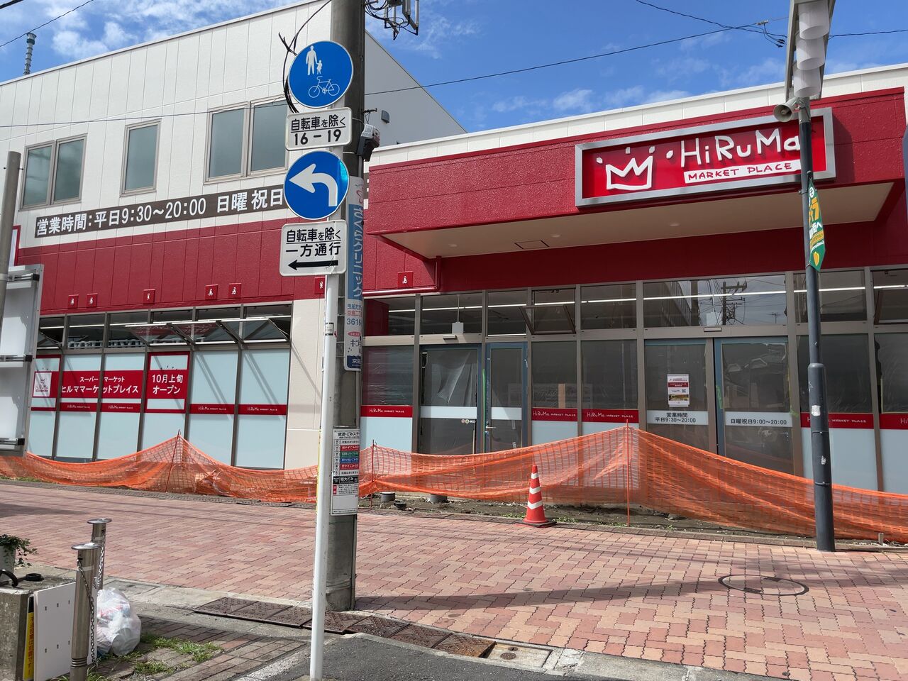 スーパー　ヒルママーケットプレイス墨田京島店（スーパー）まで552m