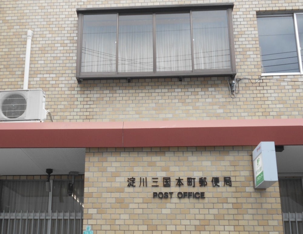 郵便局　淀川三国本町郵便局（郵便局）まで278m