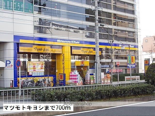 ドラックストア　マツモトキヨシ（ドラッグストア）まで700m