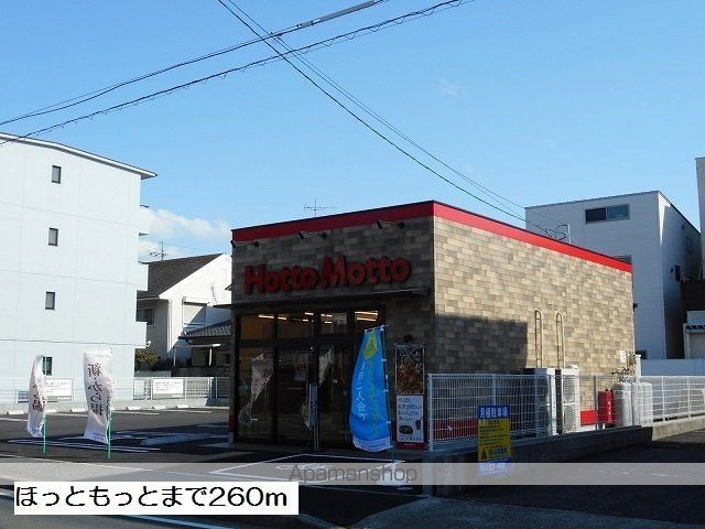 飲食店　ほっともっと（飲食店）まで260m