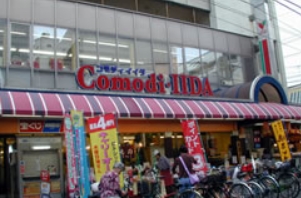 スーパー　コモディイイダ滝野川店（スーパー）まで354m