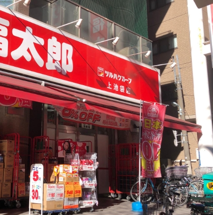 ドラックストア　くすりの福太郎上池袋店（ドラッグストア）まで560m
