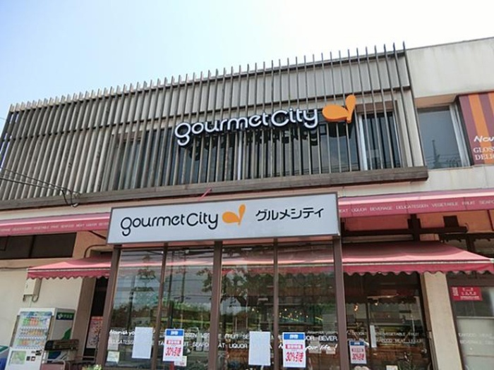 スーパー　グルメシティ 三鷹中原店（スーパー）まで451m