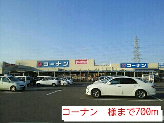 ホームセンター　コーナン　様（ホームセンター）まで700m