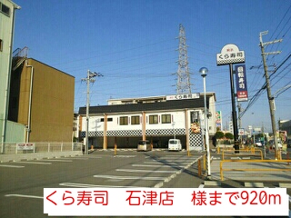 飲食店　くら寿司　石津店　様（飲食店）まで920m
