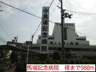 病院　馬場記念病院　様（病院）まで980m
