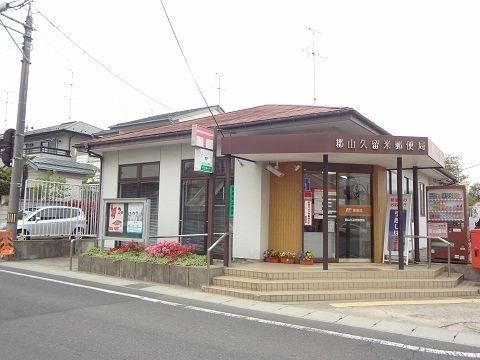 郵便局　久留米郵便局（郵便局）まで800m