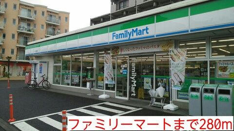 コンビニ　ファミリーマート（コンビニ）まで280m