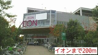 スーパー　イオン（スーパー）まで200m