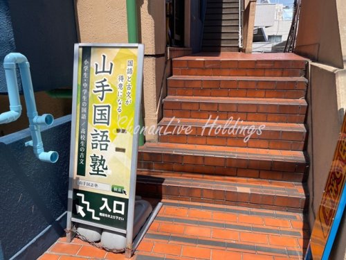 その他　山手国語塾（その他）まで153m