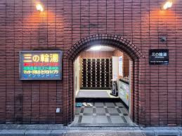その他　三の輪湯（その他）まで839m