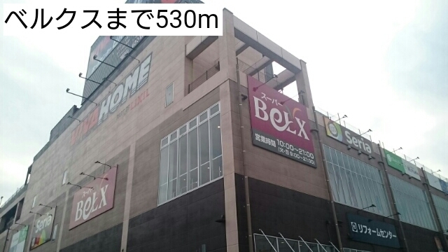スーパー　ベルクス（スーパー）まで530m