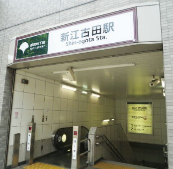 その他　新江古田（その他）まで208m