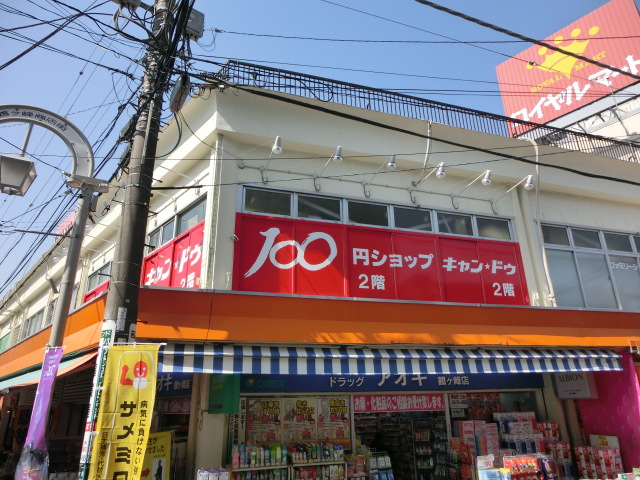 その他　１００円ショップ キャンドゥ鶴ヶ峰駅前店（その他）まで907m