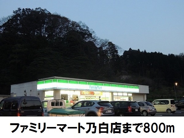 その他　ファミリーマート乃白店（その他）まで800m