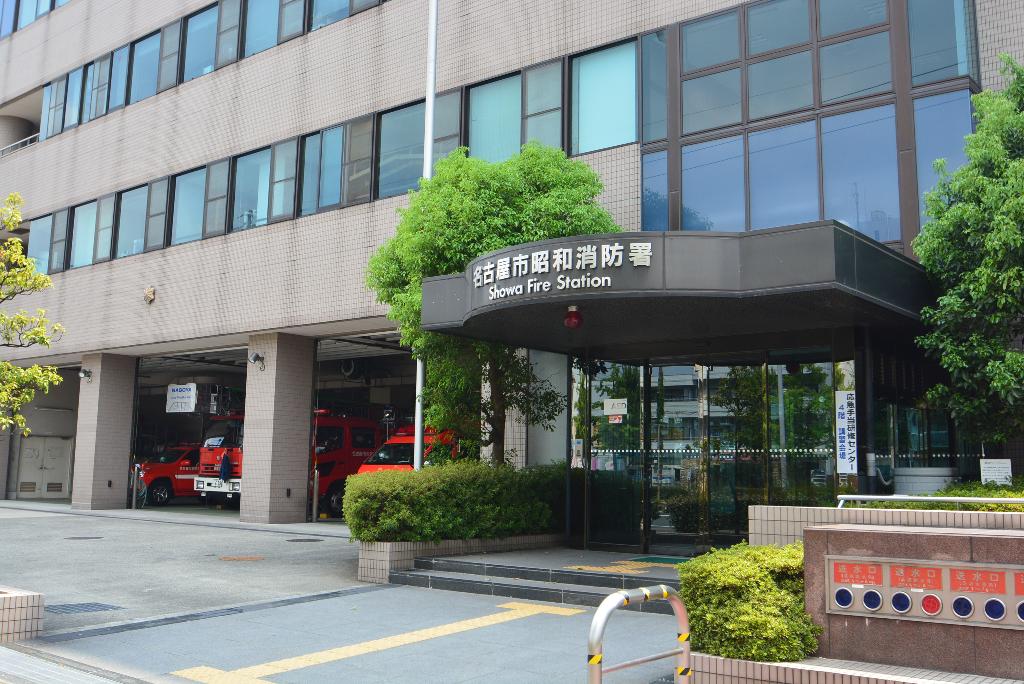 その他　昭和消防署（その他）まで288m