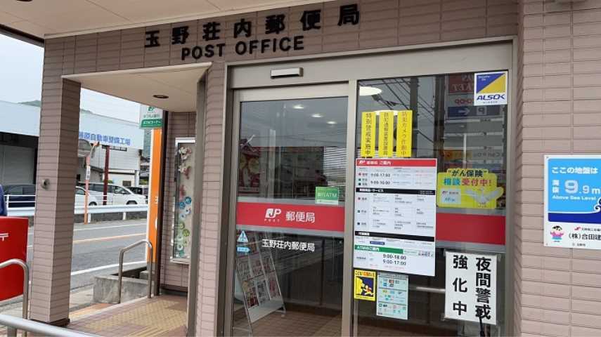 郵便局　玉野荘内郵便局（郵便局）まで4045m