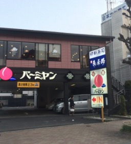 飲食店　バーミヤン碑文谷店（飲食店）まで280m