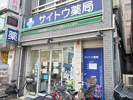 ドラックストア　サイトウ薬局（ドラッグストア）まで550m