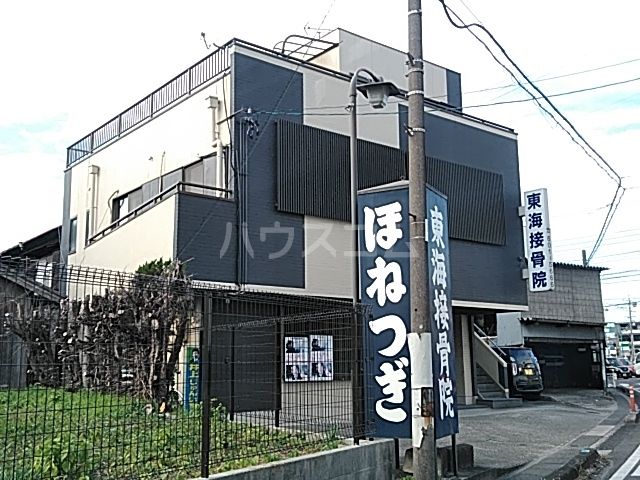病院　東海接骨院（病院）まで1209m