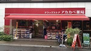 ドラックストア　アカカベ薬局 淡路町店（ドラッグストア）まで414m