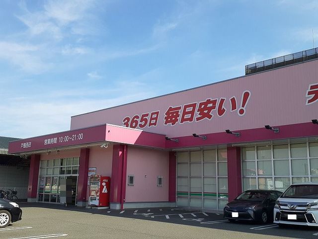 ドラックストア　コスモス戸島西店（ドラッグストア）まで900m