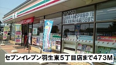 コンビニ　セブンイレブン羽生東５丁目店（コンビニ）まで473m