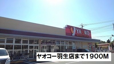 スーパー　ヤオコー羽生店（スーパー）まで1900m