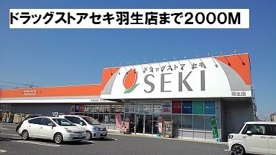 ドラックストア　ドラッグストアセキ羽生店（ドラッグストア）まで2000m