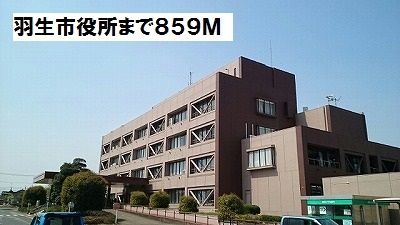 役所　羽生市役所（役所）まで859m