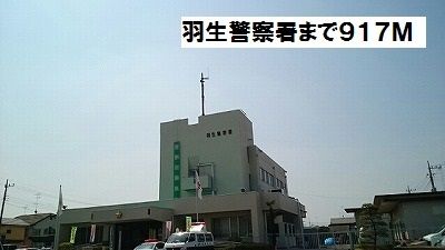 警察署・交番　羽生警察署（警察署・交番）まで917m