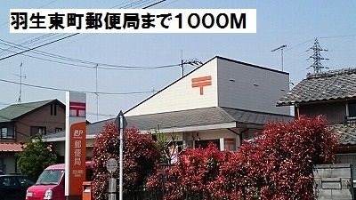 郵便局　羽生東町郵便局（郵便局）まで1000m