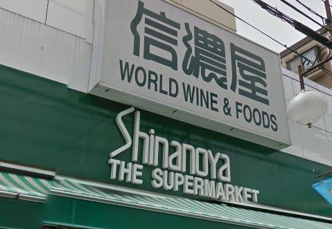 スーパー　代田しなのや（スーパー）まで512m