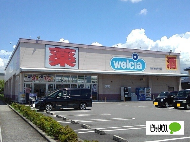 ドラックストア　ウエルシア富士宮田中町店（ドラッグストア）まで572m