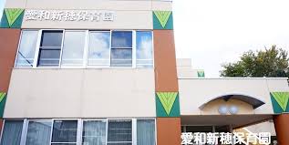 幼稚園・保育園　認定こども園愛和新穂保育園（幼稚園・保育園）まで515m