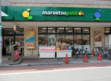 スーパー　マルエツプチ不動前店（スーパー）まで866m