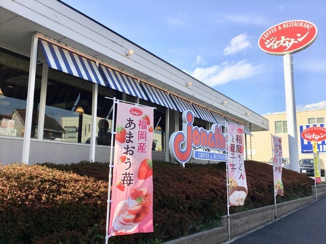 飲食店　ジョナサン横浜中山店（飲食店）まで370m