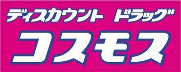 ドラックストア　コスモス北野店（ドラッグストア）まで1281m