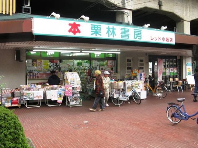 その他　栗林書店 レッド小阪店（その他）まで176m